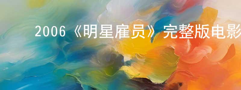 ﻿2006《明星雇员》完整版电影/在线观看/百度云-美剧天堂 ﻿蔡少川的blog